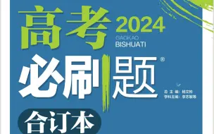 Download Video: 2024高考必刷题合订本新高考版 圆锥曲线篇 p155-160