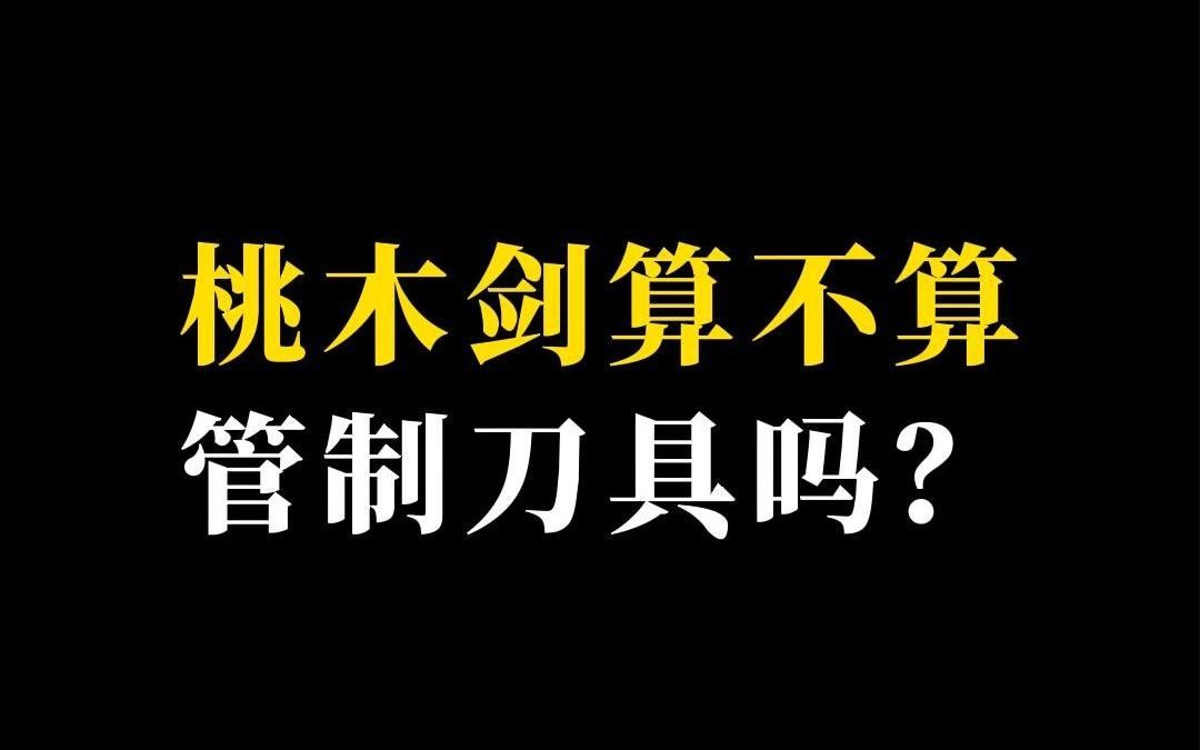 [图]桃木剑算不 管制刀具呢？