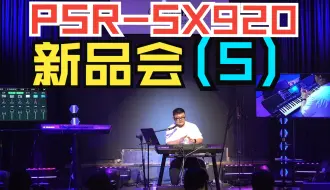 Скачать видео: 高清！YAMAHA PSR-SX920新品发布会西安站 - 第5部分