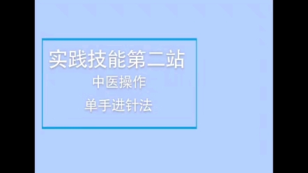 [图]中医执业医师考试技能第二站-单手进针法