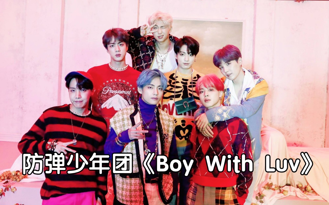 [图]全站最快5分钟学唱防弹少年团《Boy With Luv》，BTS的歌都还蛮不错的。