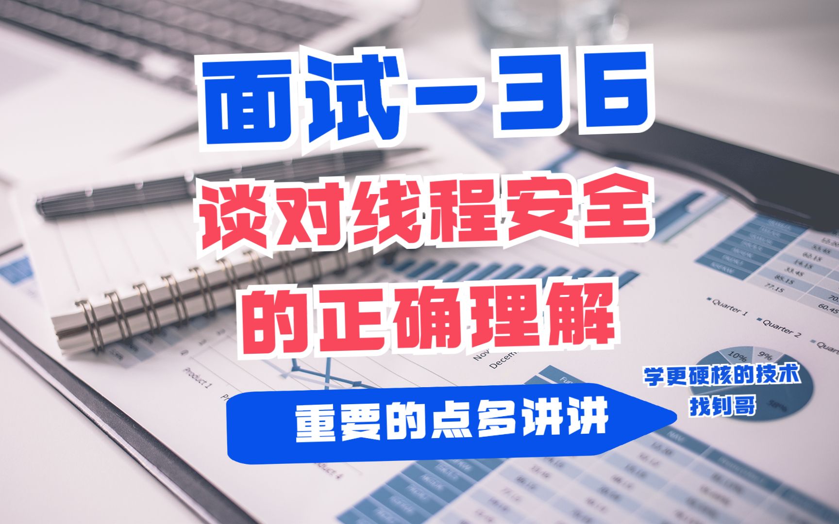 36,谈谈对线程安全的正确理解,很重要的知识点哦!哔哩哔哩bilibili