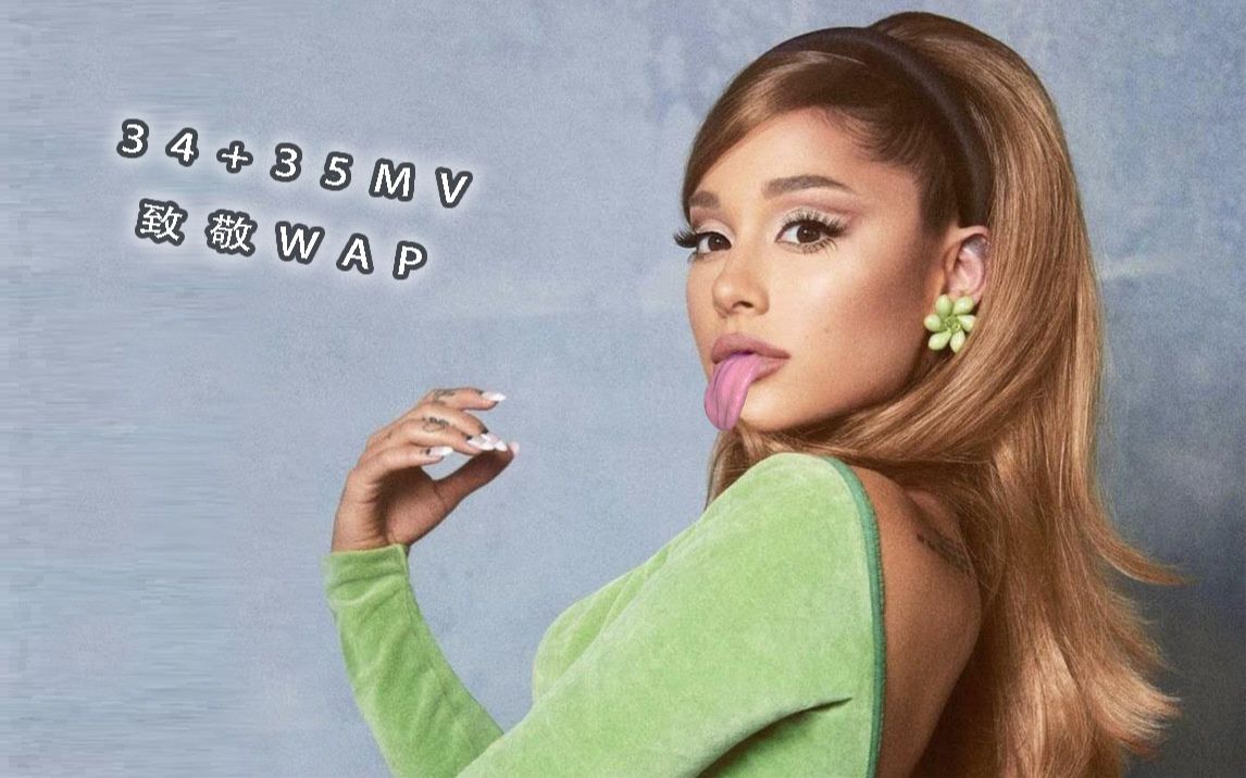 a妹《34 35》mv致敬卡老师热单《wap》