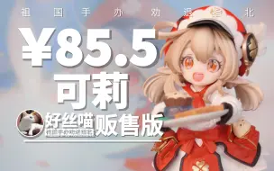 Download Video: 可莉 XX贩售版（大货）GK造型（WF23冬）【祖国手办 劝退指北】米哈游IV特辑 S24E02《原神》