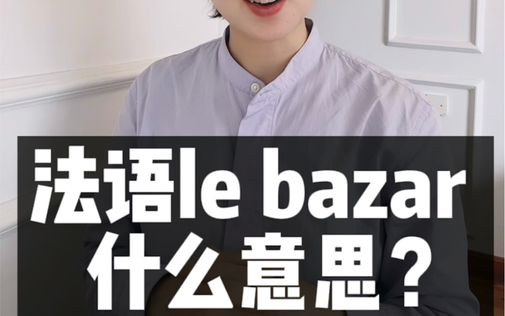 法语口语中经常用的le bazar是什么意思?|法语词汇1分钟小课堂哔哩哔哩bilibili