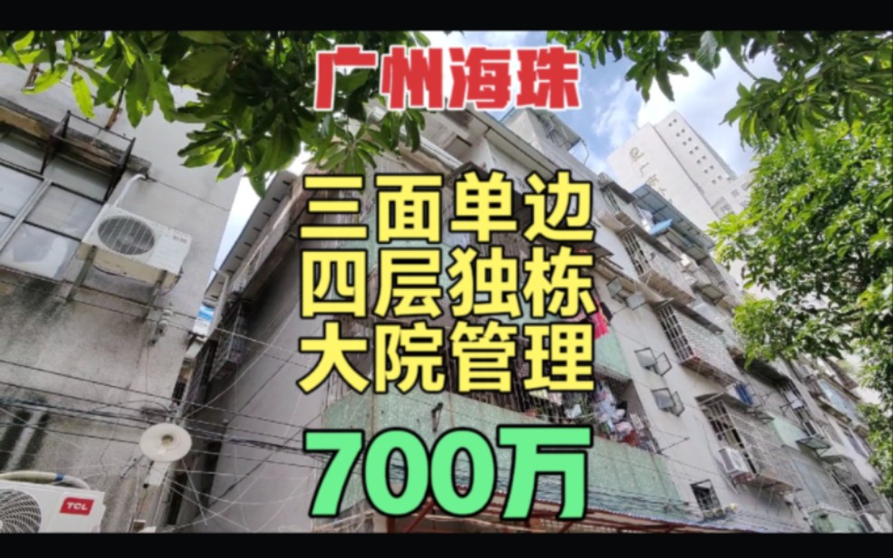 广州海珠区东晓路四层独栋私房 三面单边采光好 大院管理改造性强哔哩哔哩bilibili