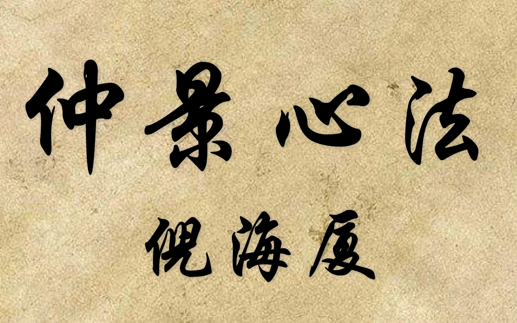 [图]倪海厦 | 仲景心法全集 (高清字幕版)