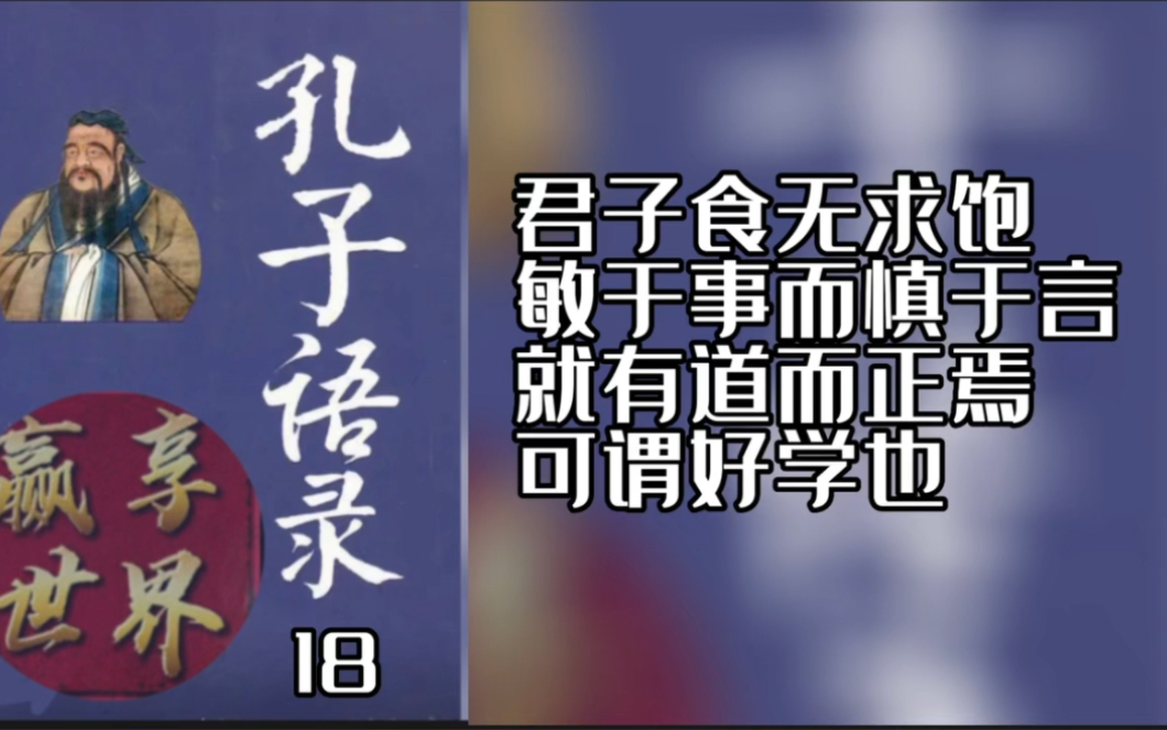 孔子经典语录18 君子食无求饱,敏于事而慎于言,就有道而正焉,可谓好学也哔哩哔哩bilibili