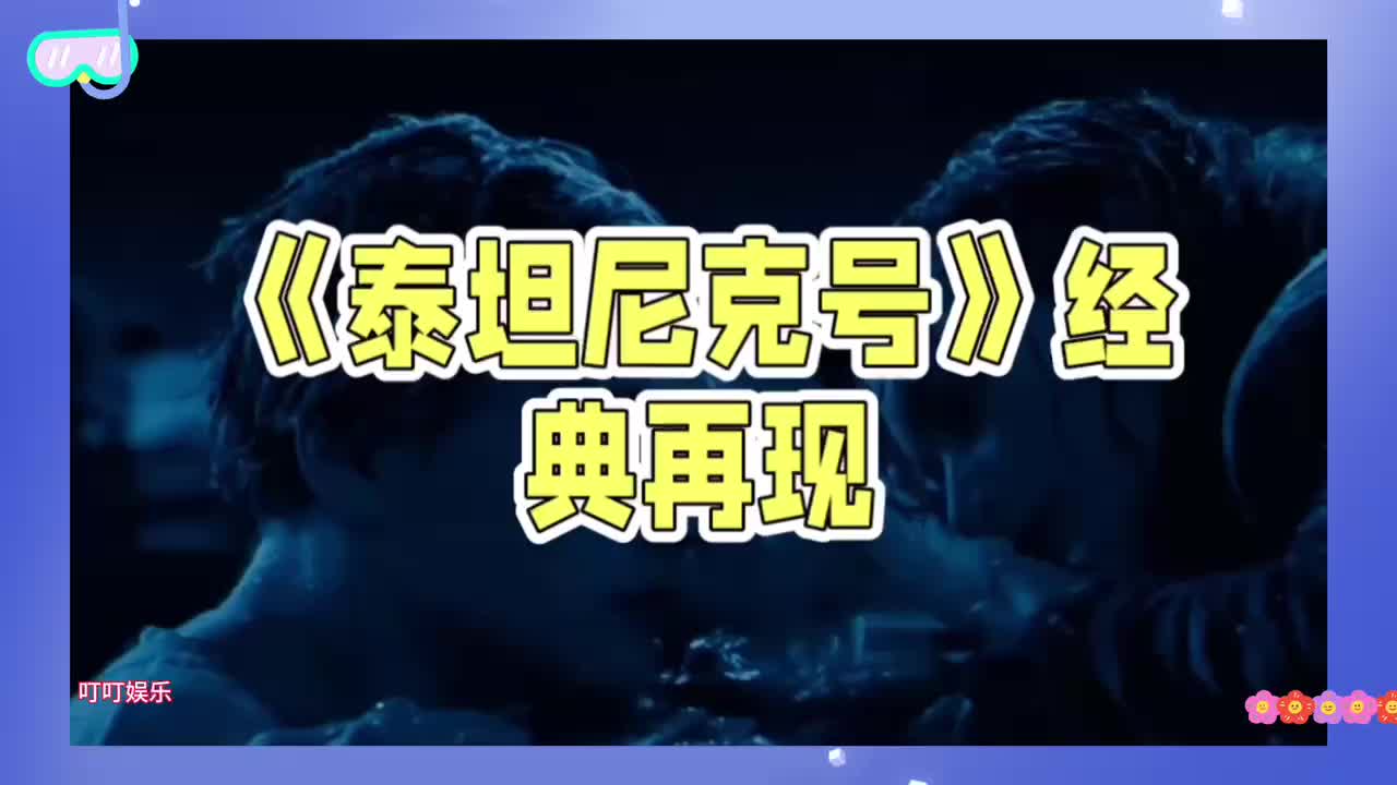 《泰坦尼克号》杰克露丝,时空重逢情再燃哔哩哔哩bilibili