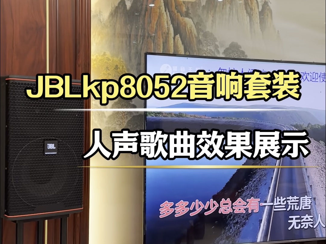 为什么那么多粉丝都喜欢JBL的8052?今天是在江西上饶粉丝郭总的别墅客厅安装了这一套JBL的kp8052的音响套装,我们来欣赏一首人声歌曲的效果大家就...