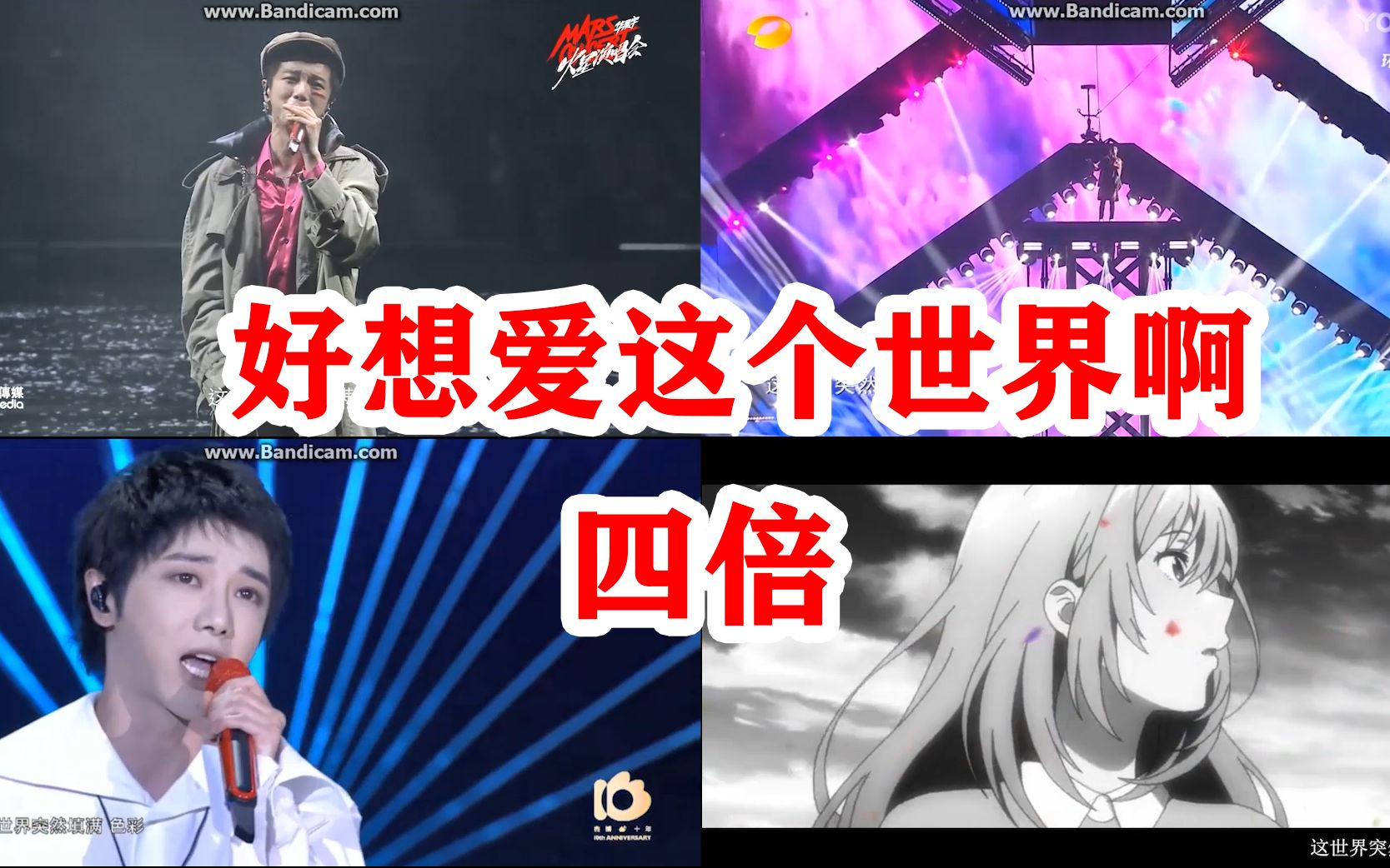 【华晨宇】好想爱这个世界啊 四个版本一起听 (看简介哔哩哔哩bilibili