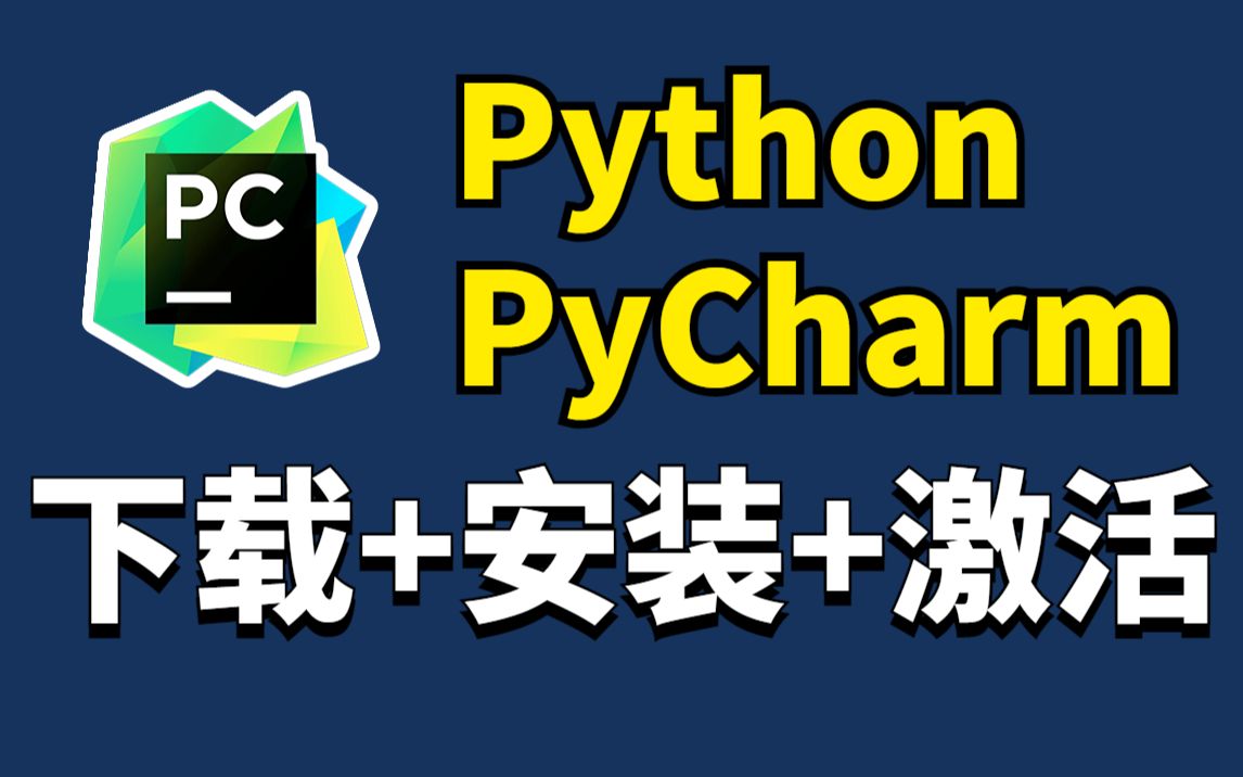 [图]Python安装教程+PyCharm安装激活教程，Python下载安装教程，一键激活，永久使用，小白也能快速上手！Python零基础教程