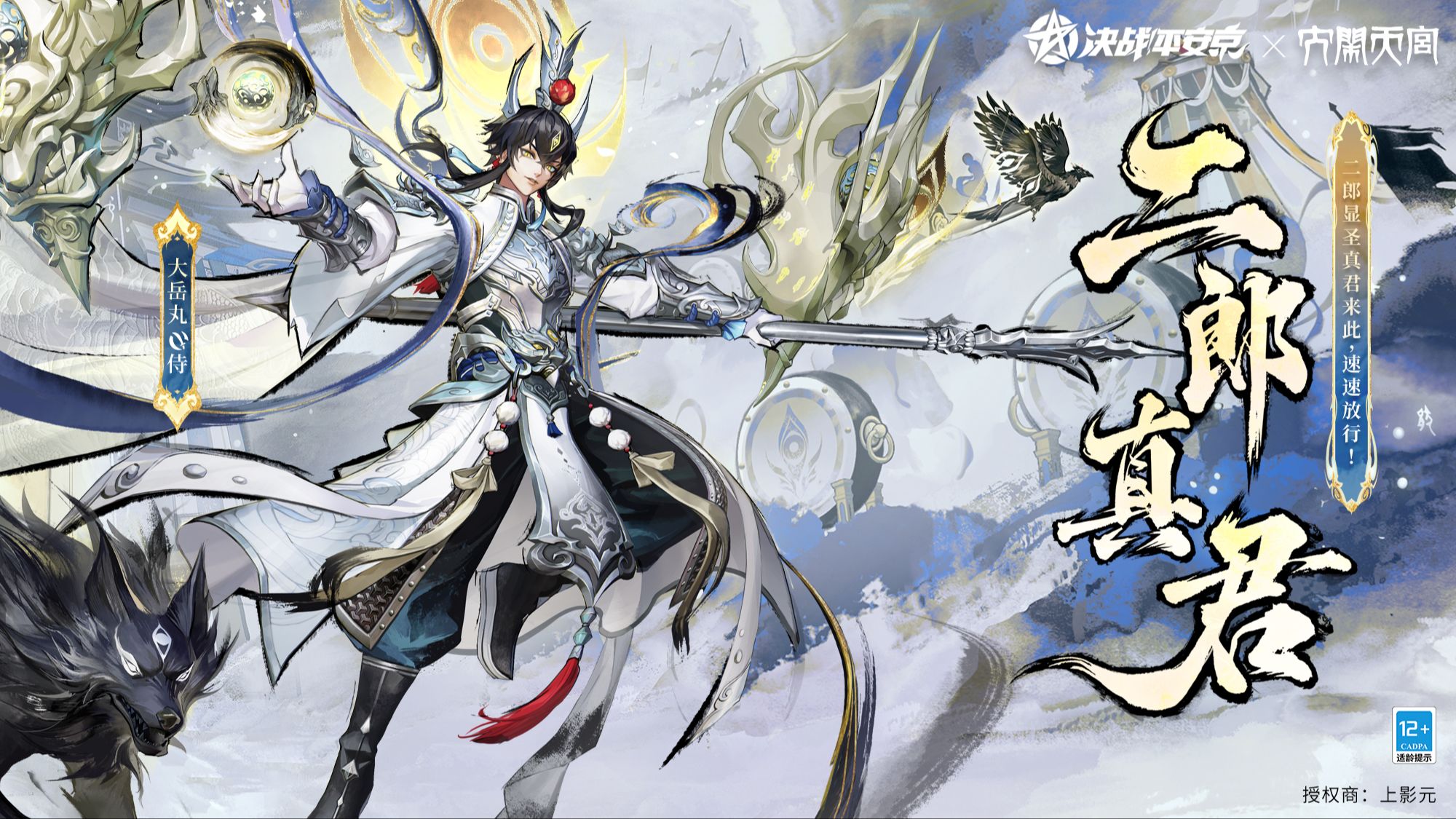 【皮肤展示】大岳丸上美影联动限定皮肤「二郎真君」