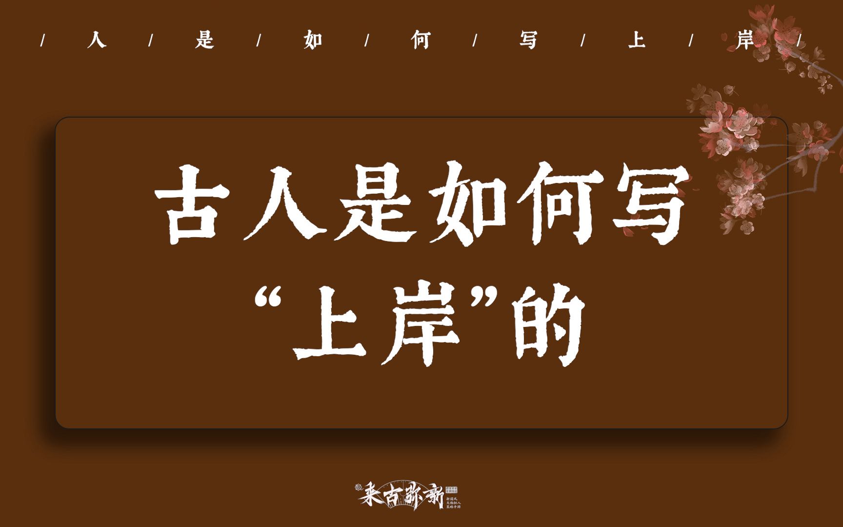 [图]“春风得意马蹄疾，一日看尽长安花” | 古人是如何写上岸的