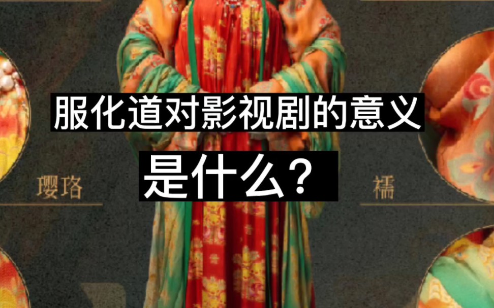 服化道对影视剧的意义是什么?哔哩哔哩bilibili