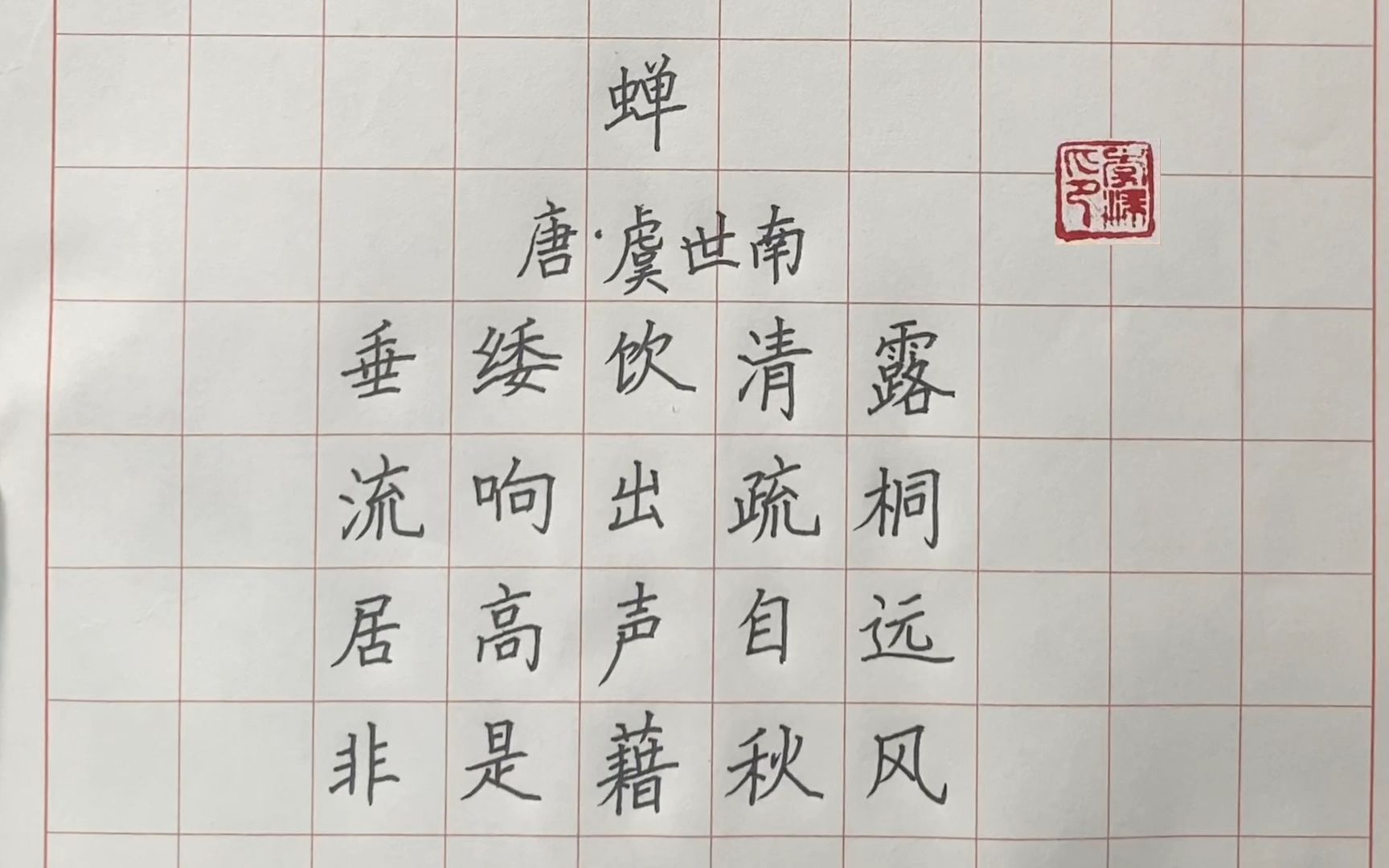 手写古诗欣赏《蝉 唐 虞世南 硬笔书法楷书练字写字