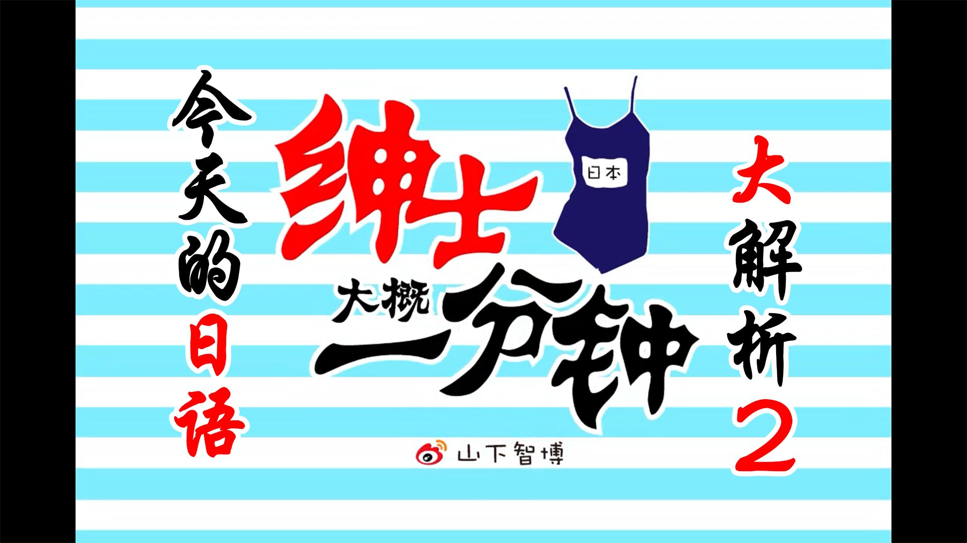 山下33当年教的那些没有卵用的日语2【绅士大概一分钟】