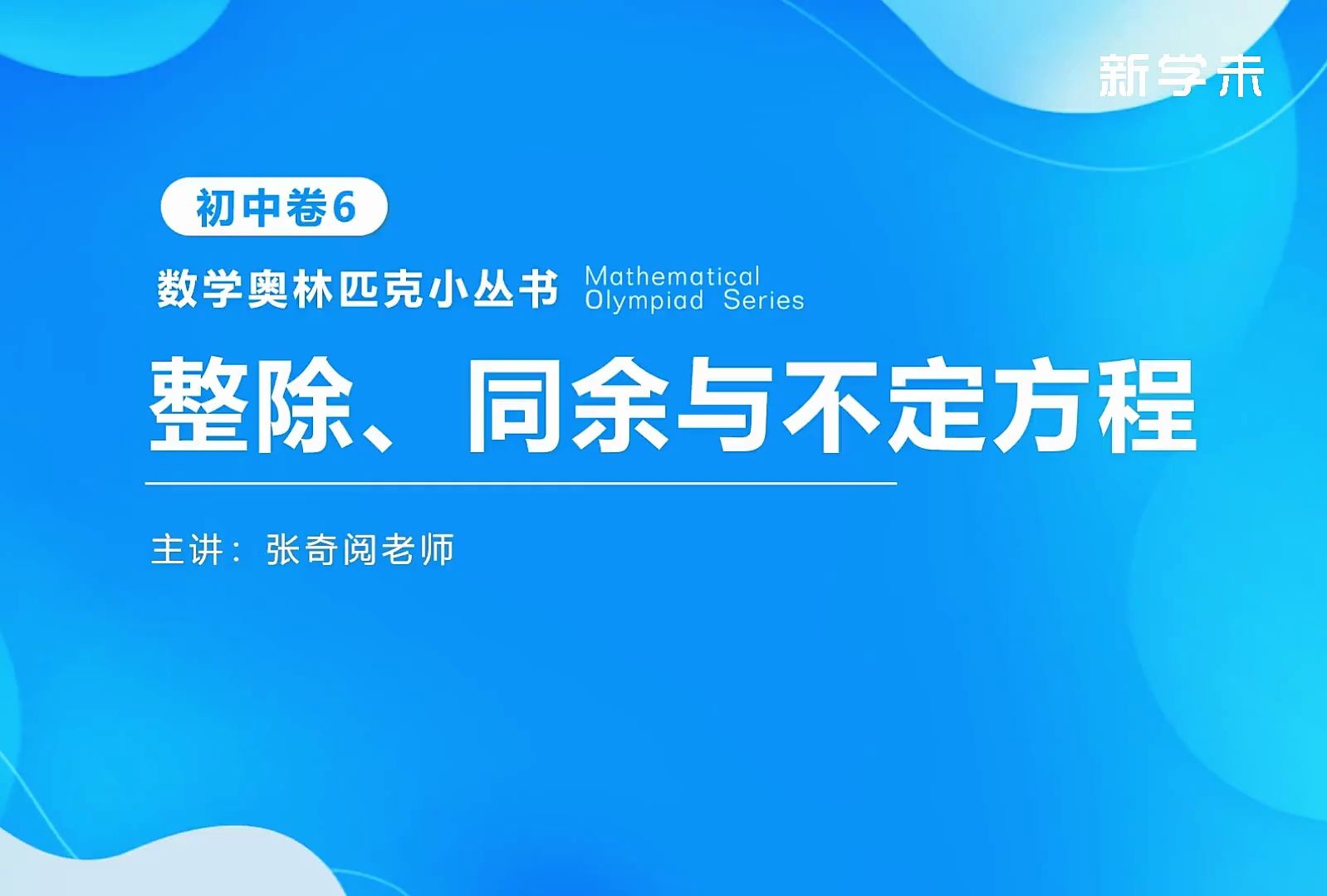 [图]初中小蓝本奥林匹克小丛书初中卷6韩教练讲授_习题3.22-整除、同于与不定方程