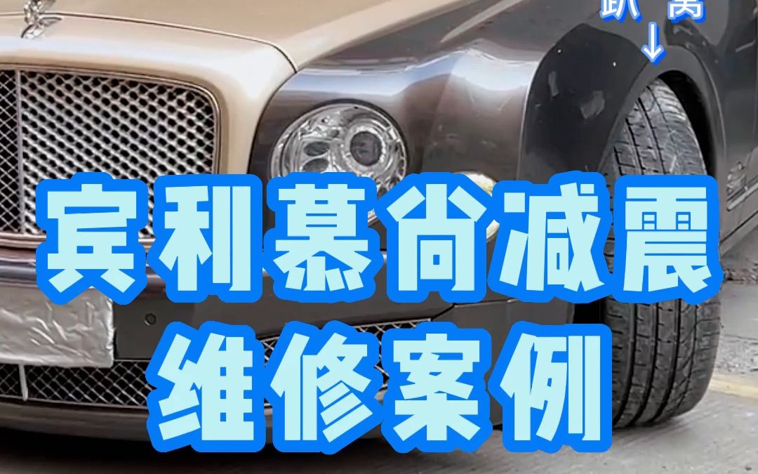 落地800w的宾利慕尚减震漏气直接趴地上了,看我怎么花三位数给他修回去的!哔哩哔哩bilibili