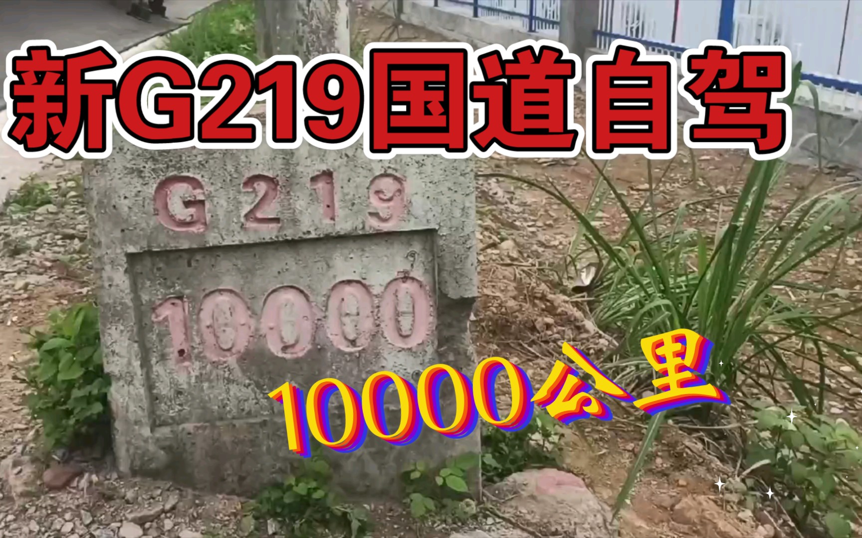 [图]新G219国道沿边公路自驾:10000公里，注意你们的手机信号，会被出国。