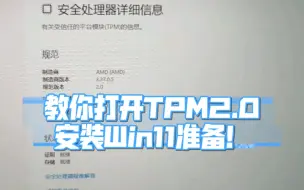 安装Windows 11前必须要做的，打开TPM2.0 AMD处理器演示！