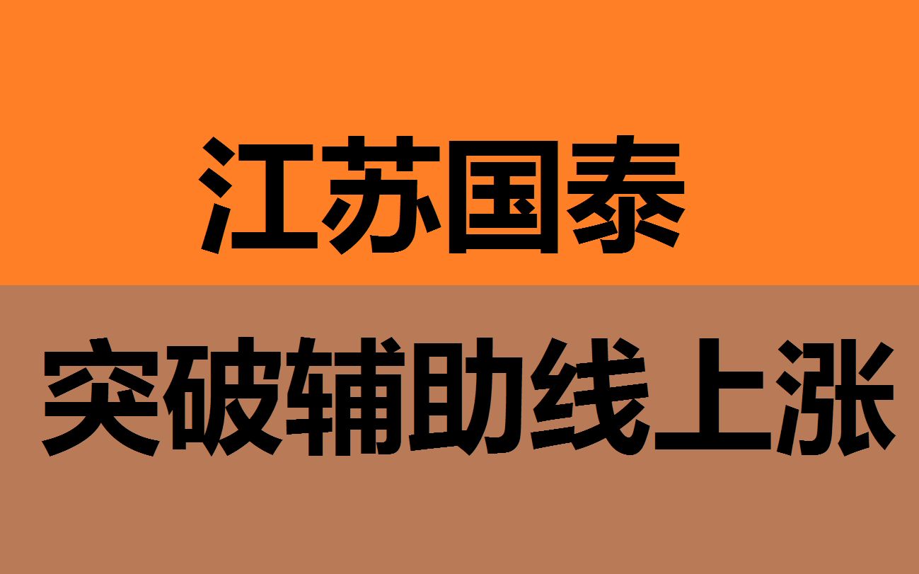 【江苏国泰】突破辅助线持续拉升上涨哔哩哔哩bilibili