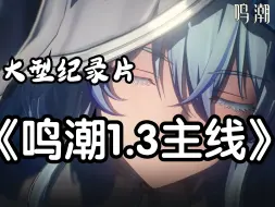 Download Video: 【鸣潮】大型纪录片《鸣潮1.3主线》传奇！