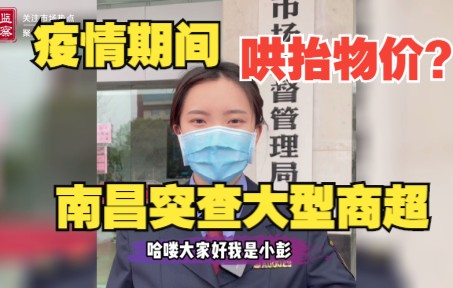 疫情期间哄抬物价?南昌市场监管突查大型商超哔哩哔哩bilibili