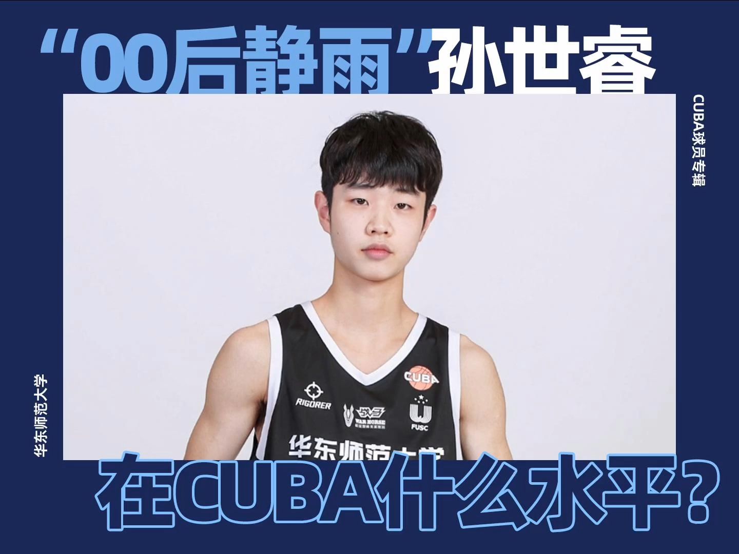 【cuba球员专辑】孙世睿打cuba时是什么水平!