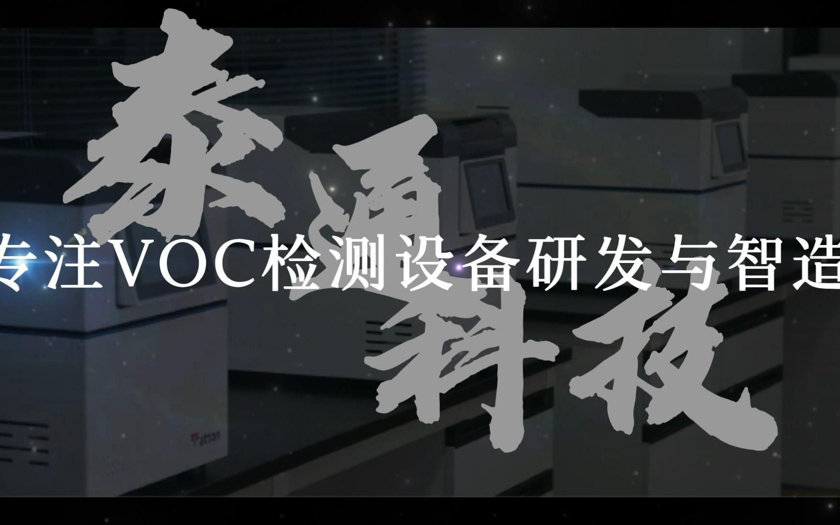 泰通科技,源于客户,回馈客户,VOC检测设备制造商哔哩哔哩bilibili