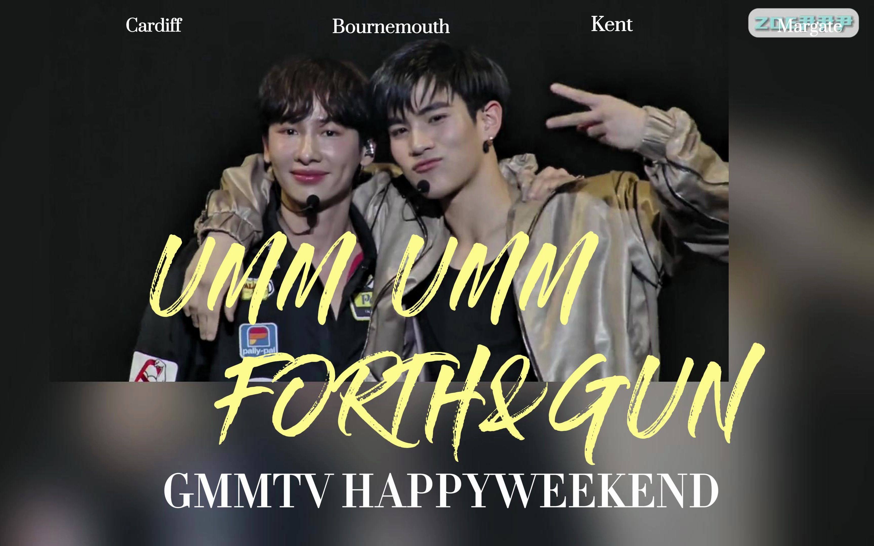 [图]【泰语中字+音译】《umm umm》——Forth&Gun（原唱：LYKN）GMMTV HAPPYWEEKEND DAY3