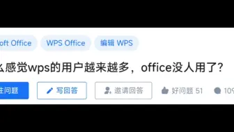 为什么感觉wps的用户越来越多，office没人用了?