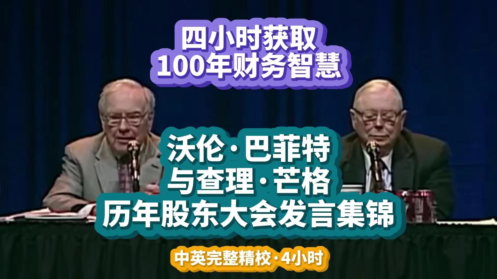 [图]【精校】巴菲特和芒格历年股东大会发言集锦·4小时：四小时获取百年财务智慧【完整收藏·中英字幕】