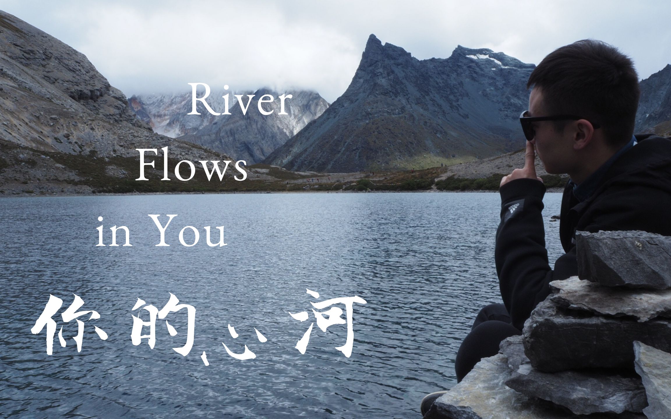 活动  【指弹/吉他】——《river flows in you》cover郑成河 你永远