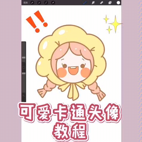 【ipad画画零基础教程】可爱卡通头像哔哩哔哩bilibili