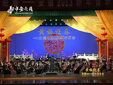 [图]黄梅迎春 安徽2013年新春音乐会 (高清）