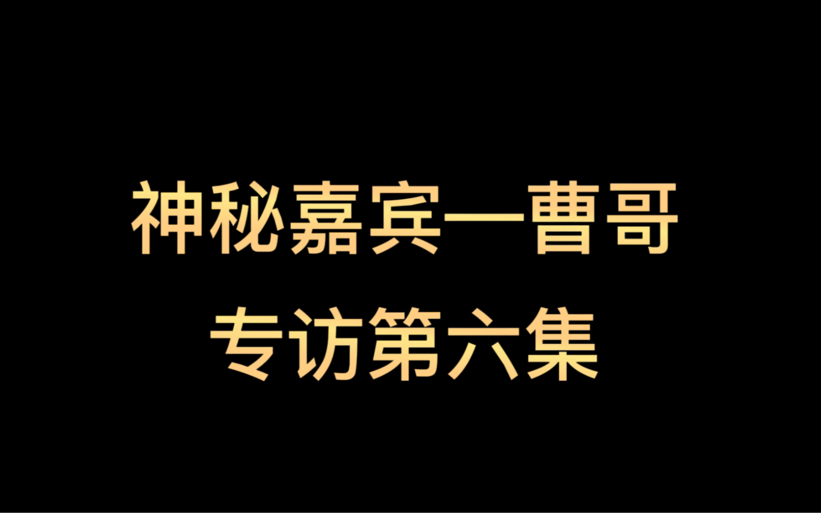 神秘嘉宾—曹哥专访第六集哔哩哔哩bilibili