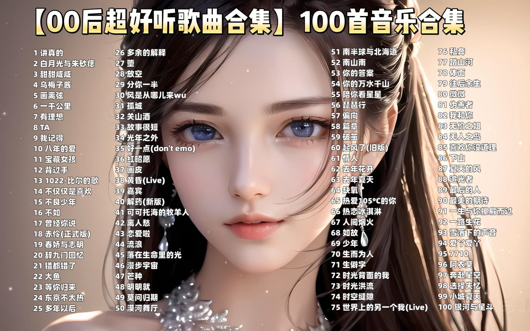 【时长6小时无损音质】超好听的100首热门歌曲合集、值得你单曲循环、无损音质、好听停不下来!!哔哩哔哩bilibili