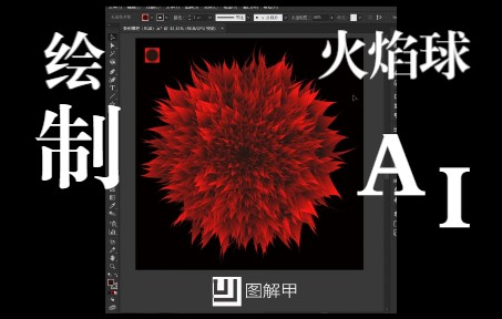 Illustrator 绘制火焰球哔哩哔哩bilibili