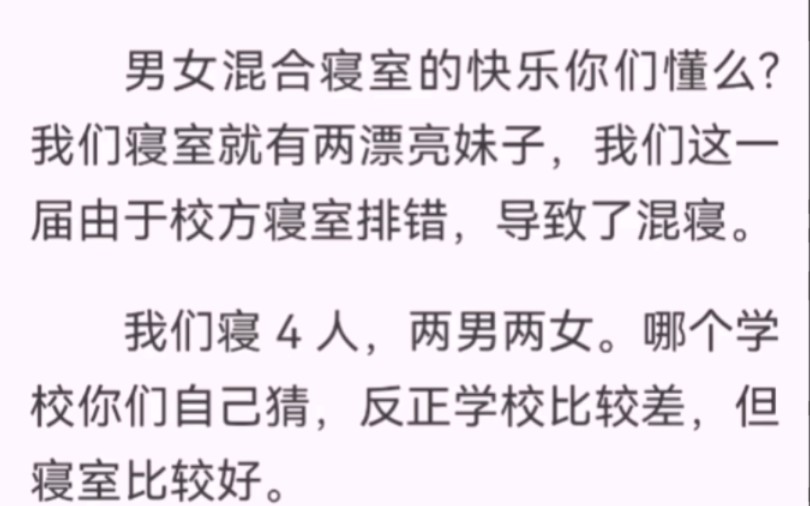 男女混合寝室的快乐你们懂么?我们寝室就有两漂亮妹子,我们这一届由于校方寝室排错,导致混寝.我们寝 4 人两男两女.哪个学校你们自己猜,反正学校...