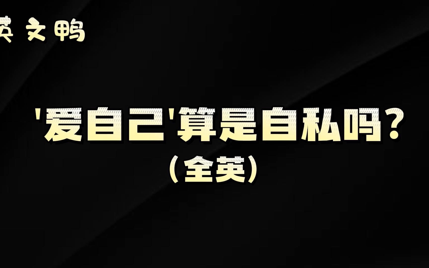 <英文鸭>(全英)自爱和自私哔哩哔哩bilibili