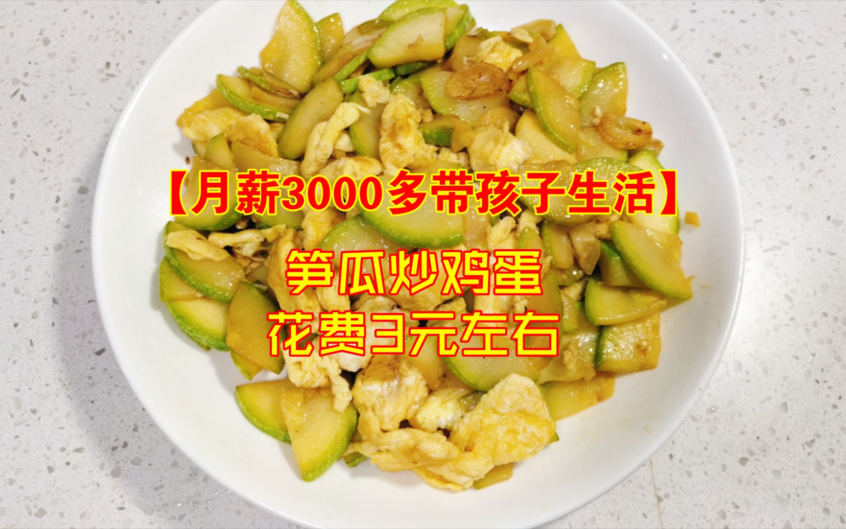 【月薪3000多带孩子生活】笋瓜炒鸡蛋,花费3元左右哔哩哔哩bilibili