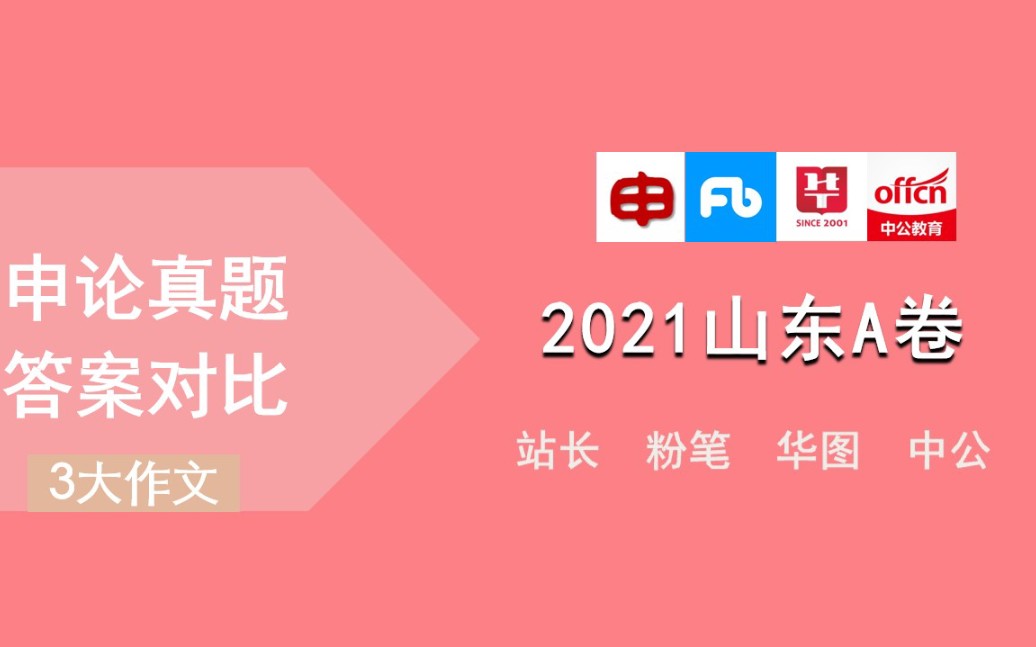 【申论真题答案对比】2021山东省考申论A卷(三)大作文[站长/粉笔/华图/中公]哔哩哔哩bilibili