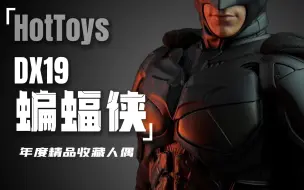 Download Video: 这就是你ht的水平吗？时隔多年再版出来的蝙蝠侠是否值得入手？HotToys DX19黑暗骑士 蝙蝠侠开箱测评！