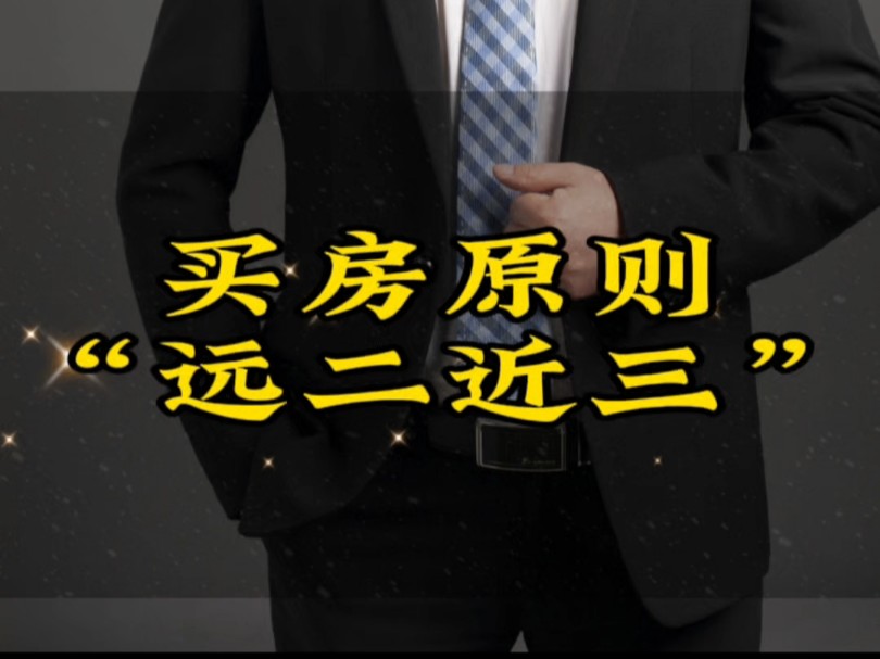 买房越靠近这三处,未来10年升值的空间越大,你选到黄金地段了吗?#买房攻略 #核心资产#房地产市场止跌回稳分析哔哩哔哩bilibili