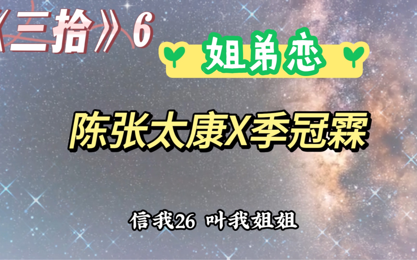 [图]【陈张太康X季冠霖】姐弟恋广播剧《三拾》第六集精彩