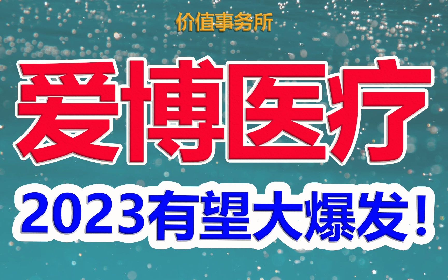 【爱博医疗】传来大利好,眼科耗材龙头爱博医疗推出重磅新品,2023年业绩将爆表|价值事务所哔哩哔哩bilibili