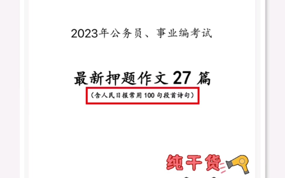 百押百中!23公考最新押题27篇作文 赶快存下!一键三连【留言:27】领取哔哩哔哩bilibili