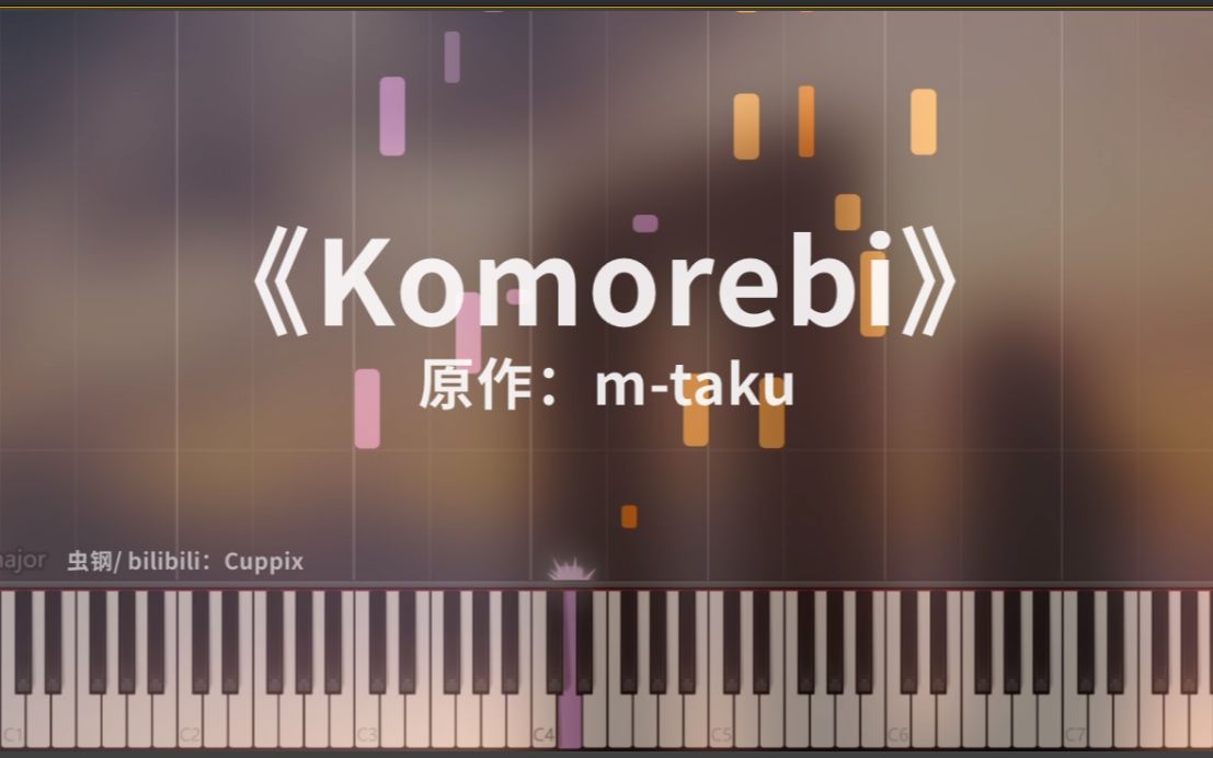 [图]m-taku《Komorebi》钢琴版 高度还原