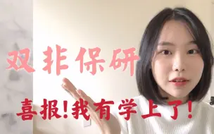 Tải video: 双非保研那些事|推免过程全包干！